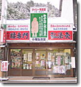 高野山の薬屋 小滝弘法堂外観