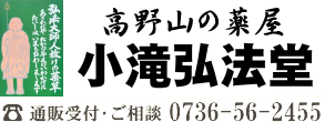 高野山の薬屋 小滝弘法堂｜和歌山 和漢薬の通販