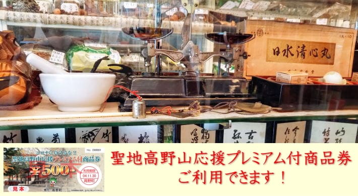 高野山の薬屋 小滝弘法堂
